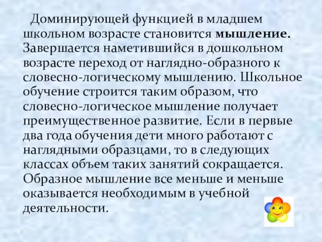 Доминирующей функцией в младшем школьном возрасте становится мышление. Завершается наметившийся в дошкольном