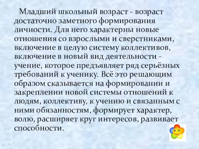 Младший школьный возраст - возраст достаточно заметного формирования личности. Для него характерны