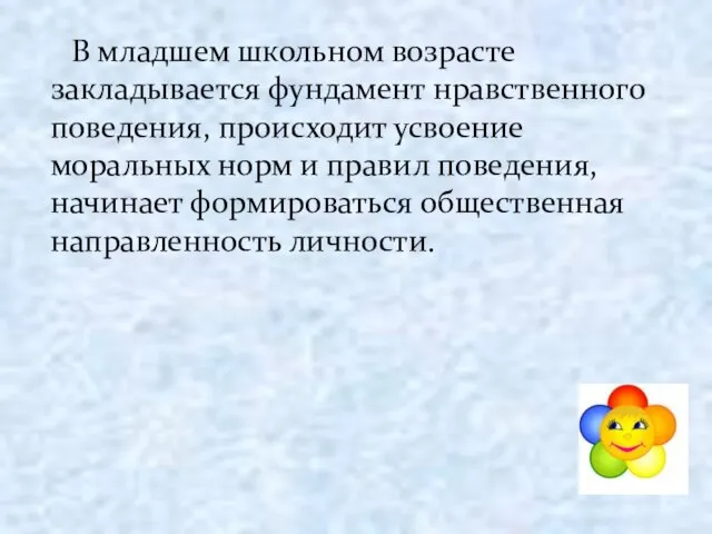 В младшем школьном возрасте закладывается фундамент нравственного поведения, происходит усвоение моральных норм