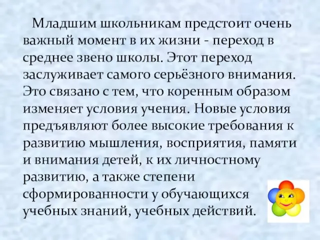 Младшим школьникам предстоит очень важный момент в их жизни - переход в