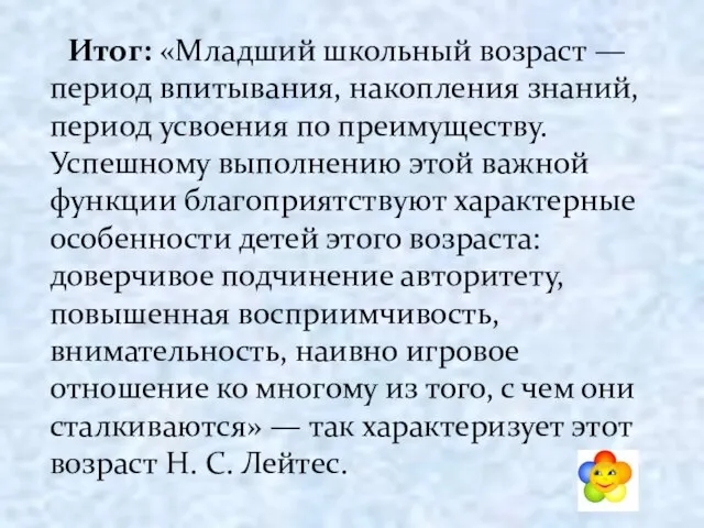 Итог: «Младший школьный возраст — период впитывания, накопления знаний, период усвоения по