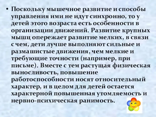 Поскольку мышечное развитие и способы управления ими не идут синхронно, то у