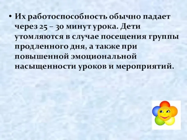 Их работоспособность обычно падает через 25 – 30 минут урока. Дети утомляются