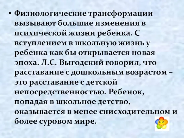 Физиологические трансформации вызывают большие изменения в психической жизни ребенка. С вступлением в