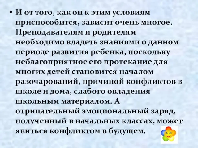 И от того, как он к этим условиям приспособится, зависит очень многое.