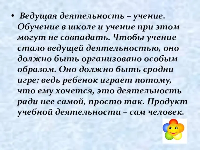 Ведущая деятельность – учение. Обучение в школе и учение при этом могут