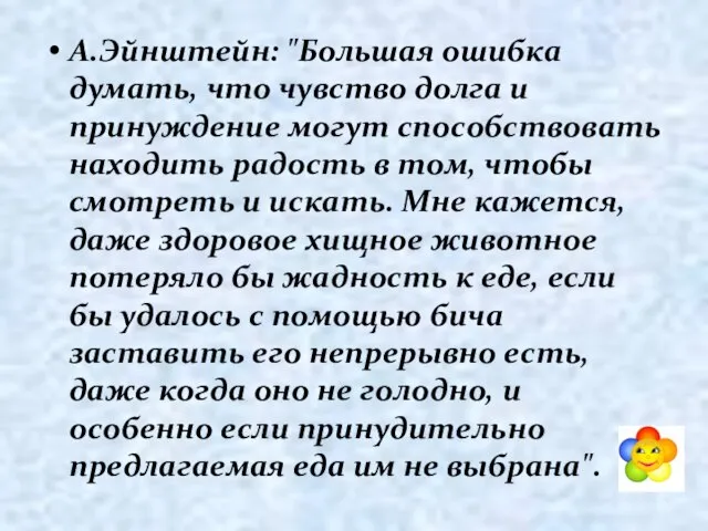 А.Эйнштейн: "Большая ошибка думать, что чувство долга и принуждение могут способствовать находить