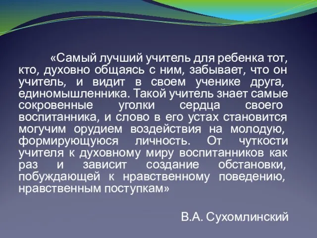 «Самый лучший учитель для ребенка тот, кто, духовно общаясь с ним, забывает,