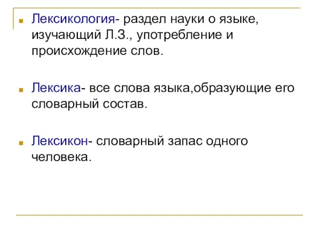 Лексикология- раздел науки о языке, изучающий Л.З., употребление и происхождение слов. Лексика-