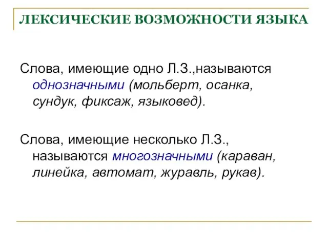 ЛЕКСИЧЕСКИЕ ВОЗМОЖНОСТИ ЯЗЫКА Слова, имеющие одно Л.З.,называются однозначными (мольберт, осанка, сундук, фиксаж,