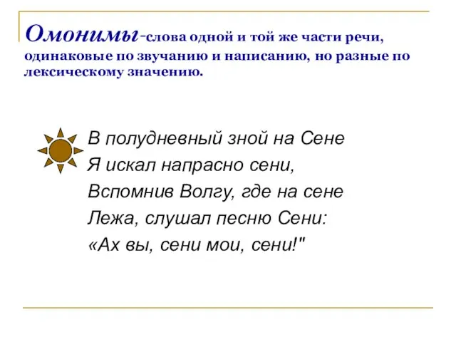 Омонимы-слова одной и той же части речи, одинаковые по звучанию и написанию,