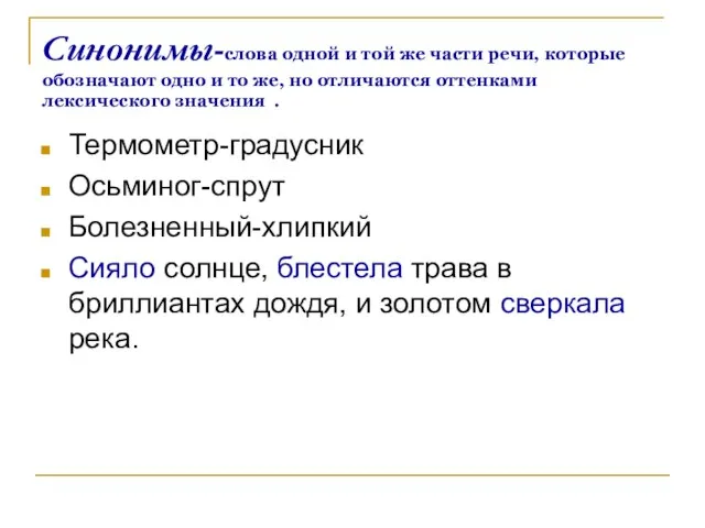 Синонимы-слова одной и той же части речи, которые обозначают одно и то