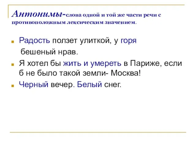 Антонимы-слова одной и той же части речи с противоположным лексическим значением. Радость