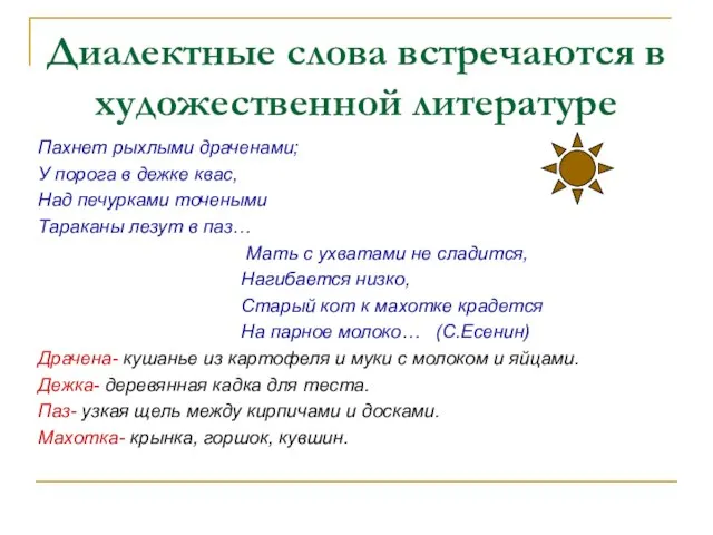 Диалектные слова встречаются в художественной литературе Пахнет рыхлыми драченами; У порога в