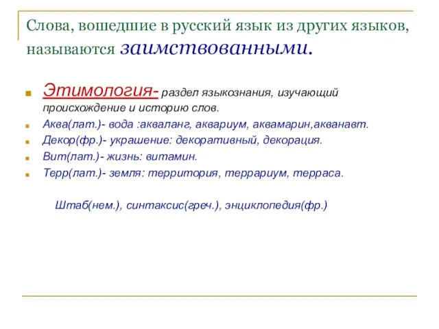 Слова, вошедшие в русский язык из других языков, называются заимствованными. Этимология- раздел