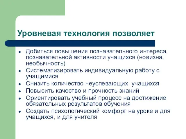 Уровневая технология позволяет Добиться повышения познавательного интереса, познавательной активности учащихся (новизна, необычность)