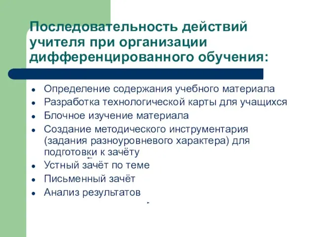 Последовательность действий учителя при организации дифференцированного обучения: Определение содержания учебного материала Разработка