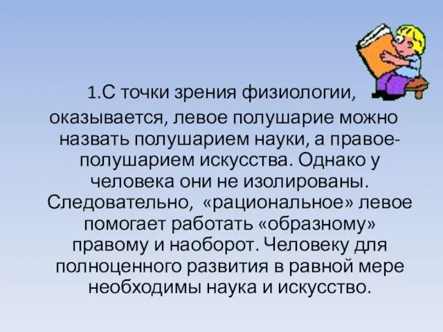 1.С точки зрения физиологии, оказывается, левое полушарие можно назвать полушарием науки, а