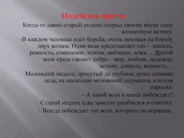 Индейская притча Когда-то давно старый индеец открыл своему внуку одну жизненную истину: