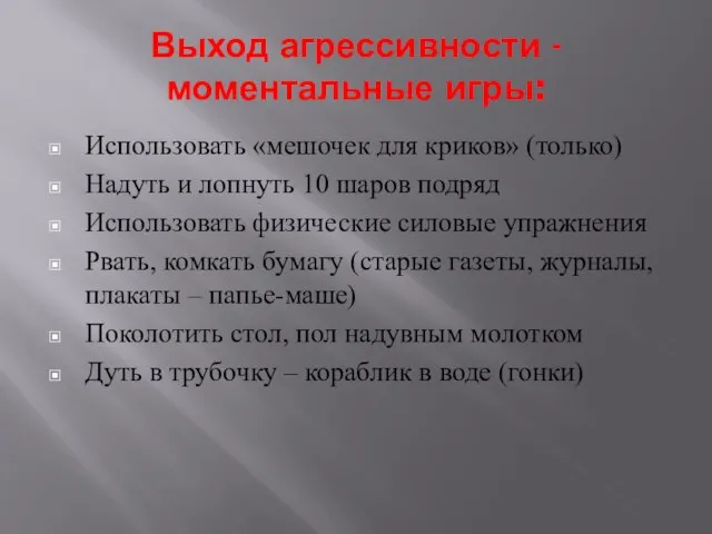 Выход агрессивности - моментальные игры: Использовать «мешочек для криков» (только) Надуть и