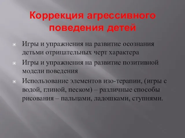 Коррекция агрессивного поведения детей Игры и упражнения на развитие осознания детьми отрицательных