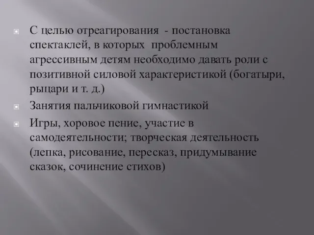 С целью отреагирования - постановка спектаклей, в которых проблемным агрессивным детям необходимо