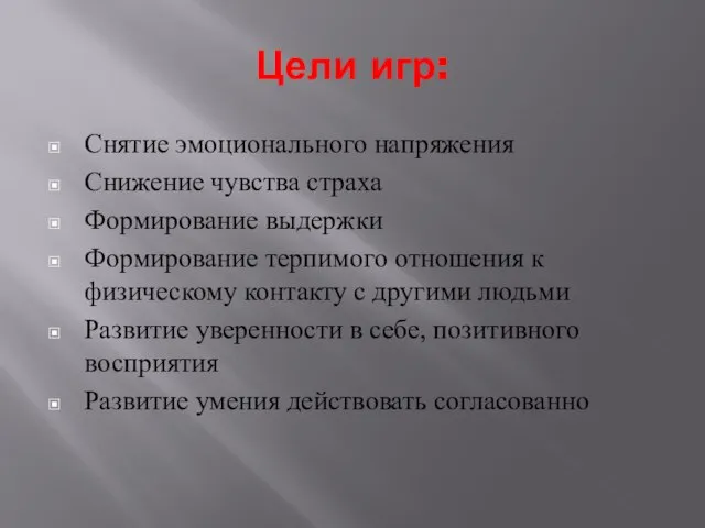 Цели игр: Снятие эмоционального напряжения Снижение чувства страха Формирование выдержки Формирование терпимого