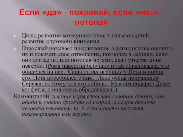 Если «да» - похлопай, если «нет» - потопай Цель: развитие коммуникативных навыков