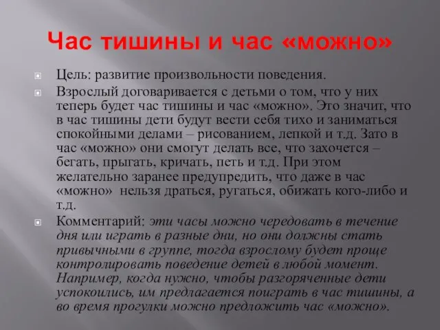 Час тишины и час «можно» Цель: развитие произвольности поведения. Взрослый договаривается с