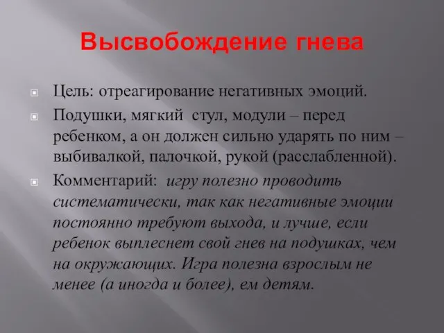 Высвобождение гнева Цель: отреагирование негативных эмоций. Подушки, мягкий стул, модули – перед