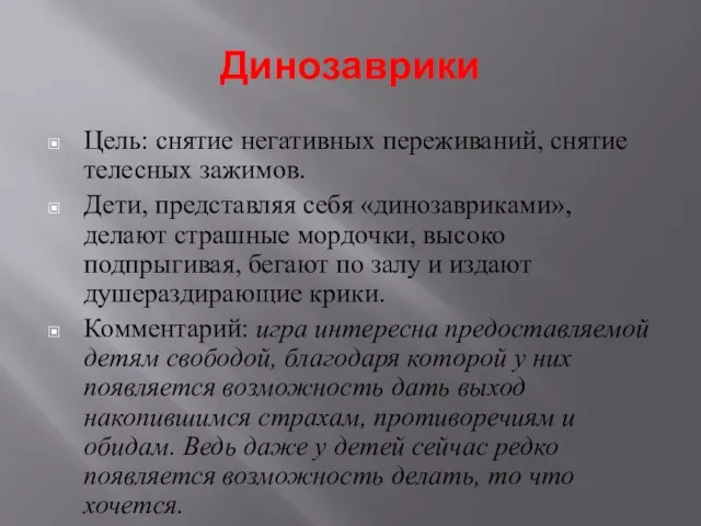 Динозаврики Цель: снятие негативных переживаний, снятие телесных зажимов. Дети, представляя себя «динозавриками»,