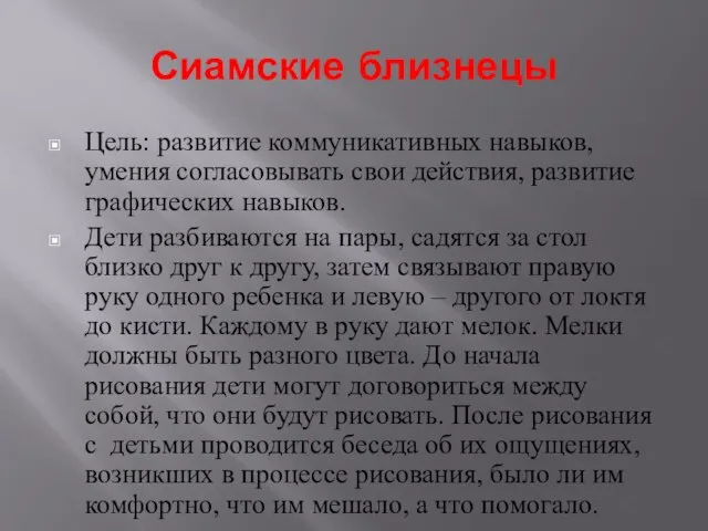 Сиамские близнецы Цель: развитие коммуникативных навыков, умения согласовывать свои действия, развитие графических