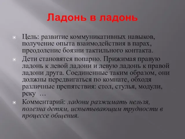 Ладонь в ладонь Цель: развитие коммуникативных навыков, получение опыта взаимодействия в парах,