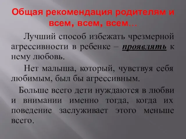 Общая рекомендация родителям и всем, всем, всем… Лучший способ избежать чрезмерной агрессивности