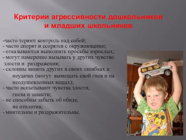 Критерии агрессивности дошкольников и младших школьников -часто теряют контроль над собой; -