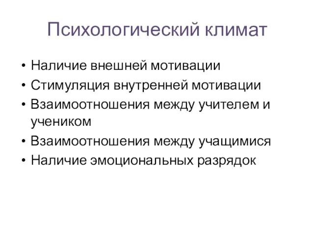 Психологический климат Наличие внешней мотивации Стимуляция внутренней мотивации Взаимоотношения между учителем и