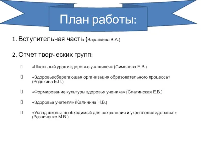 1. Вступительная часть (Варанкина В.А.) 2. Отчет творческих групп: «Школьный урок и