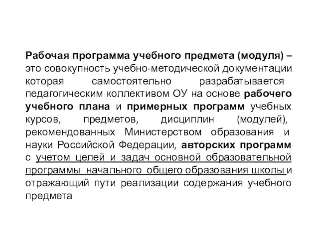 Рабочая программа учебного предмета (модуля) – это совокупность учебно-методической документации которая самостоятельно