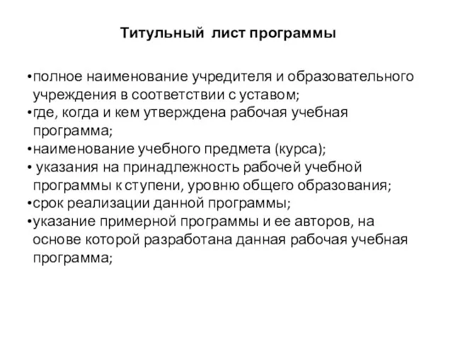 полное наименование учредителя и образовательного учреждения в соответствии с уставом; где, когда