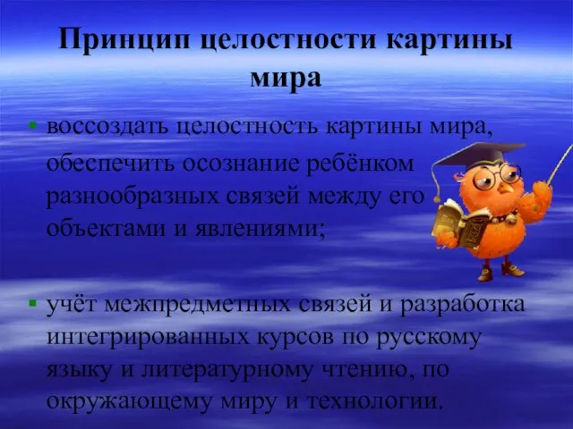 Принцип целостности картины мира воссоздать целостность картины мира, обеспечить осознание ребёнком разнообразных