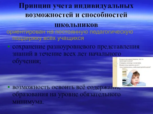 Принцип учета индивидуальных возможностей и способностей школьников ориентирован на постоянную педагогическую поддержку