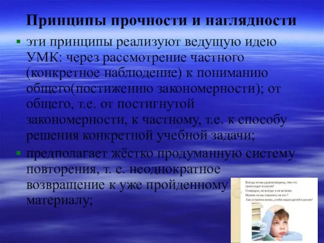 Принципы прочности и наглядности эти принципы реализуют ведущую идею УМК: через рассмотрение