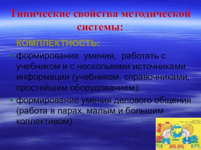 Типические свойства методической системы: КОМПЛЕКТНОСТЬ: формирование умения, работать с учебником и с