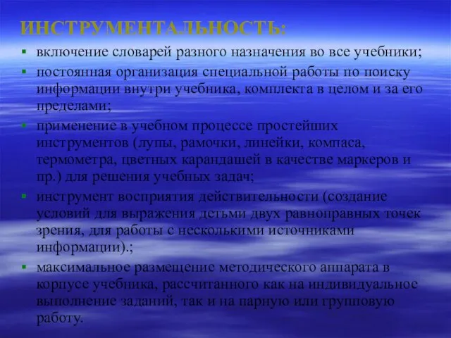 ИНСТРУМЕНТАЛЬНОСТЬ: включение словарей разного назначения во все учебники; постоянная организация специальной работы