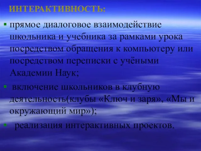 ИНТЕРАКТИВНОСТЬ: прямое диалоговое взаимодействие школьника и учебника за рамками урока посредством обращения