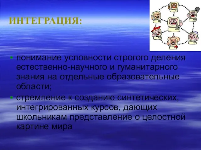 ИНТЕГРАЦИЯ: понимание условности строгого деления естественно-научного и гуманитарного знания на отдельные образовательные