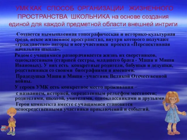 УМК КАК СПОСОБ ОРГАНИЗАЦИИ ЖИЗНЕННОГО ПРОСТРАНСТВА ШКОЛЬНИКА на основе создания единой для