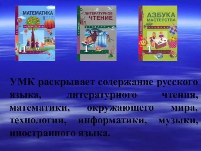 УМК раскрывает содержание русского языка, литературного чтения, математики, окружающего мира, технологии, информатики, музыки, иностранного языка.