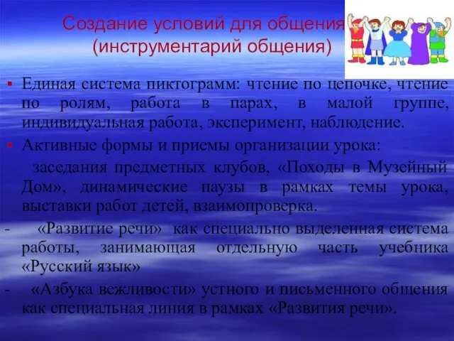 Создание условий для общения (инструментарий общения) Единая система пиктограмм: чтение по цепочке,