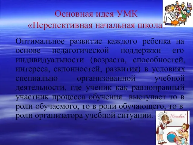 Основная идея УМК «Перспективная начальная школа» Оптимальное развитие каждого ребенка на основе